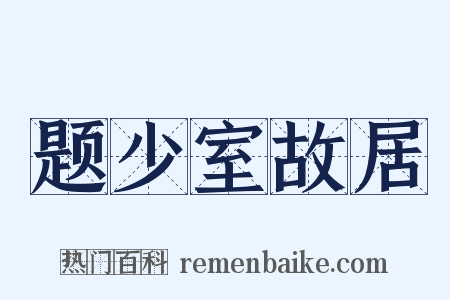 题少室故居是什么意思的图片